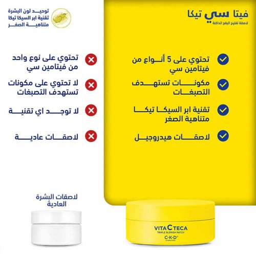 لصقات فيتامين سي تيكا الثلاثي لعلاج عيوب البشرة 60...