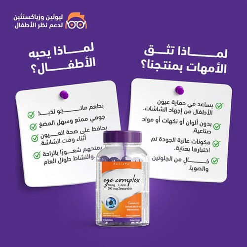 جاميز لصحة العين 60 حلوى من هوليستا