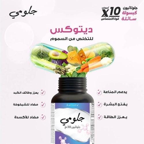 جلو مي جلوتاثيون 300 مجم 60 كبسولة هلامية من هوليس...