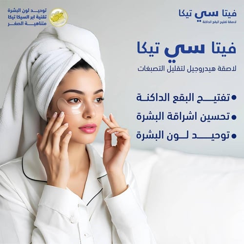 لصقات فيتامين سي تيكا الثلاثي لعلاج عيوب البشرة 60...