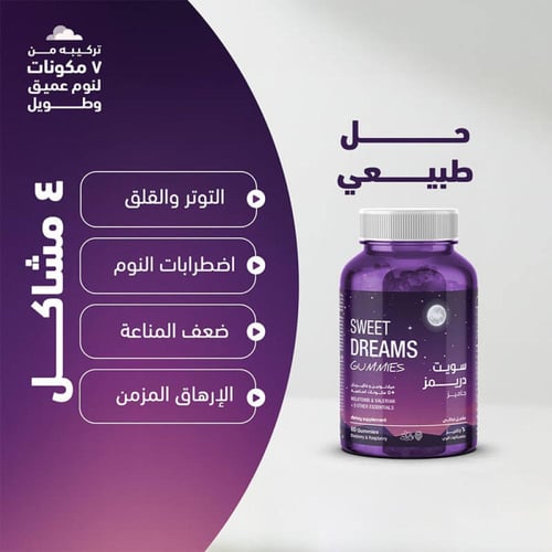 فيتامين سويت دريمز 60 جاميز من سينسلاب