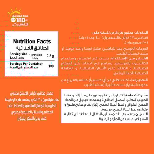 فيتامين د3 - 1000 وحدة دولية - 180 قرص قابل للمضغ...