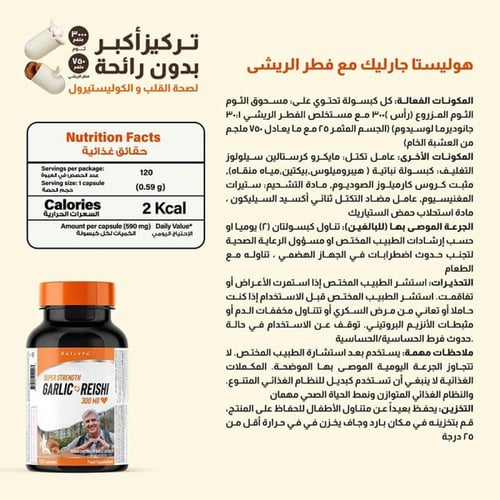 جارليك & ريشي 300 ملغ 120 كبسولة من هوليستا