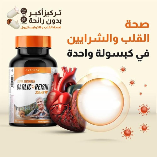 جارليك & ريشي 300 ملغ 120 كبسولة من هوليستا