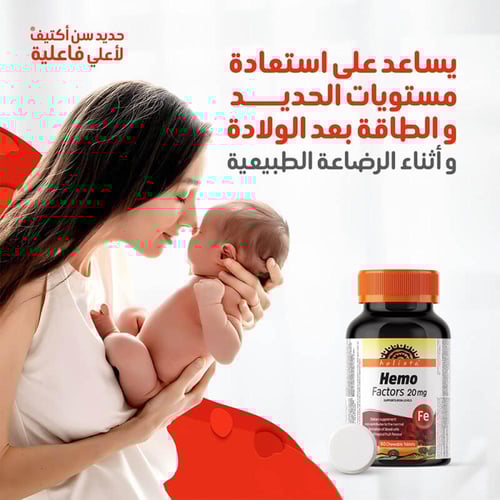 فيتامين هيمو فاكتورز 20 ملغ 60 قرص قابل للمضغ من ه...
