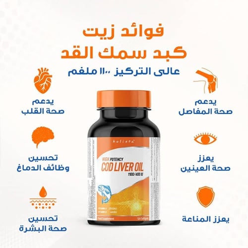 فيتامين زيت كبد سمك القد هوليستا 1100 ملجم 120 كبس...