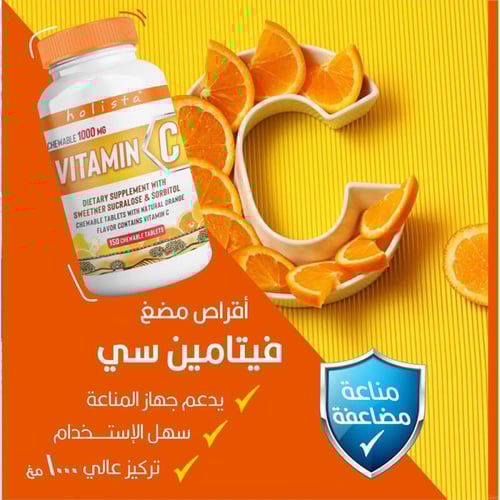 فيتامين سي 1000 مجم 150 قرص قابل للمضغ من هوليستا