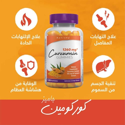 جاميز الكوركومين - 1260 ملغ - 120 قطع حلوي من هولي...