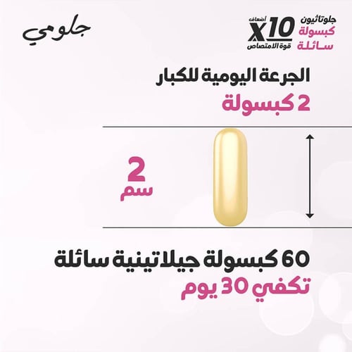 جلو مي جلوتاثيون 300 مجم 60 كبسولة هلامية من هوليس...