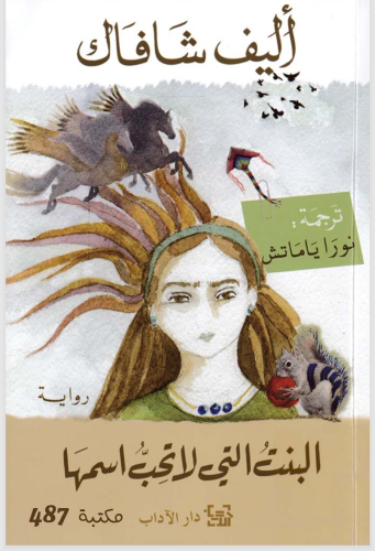 البنت التي لاتحب اسمها