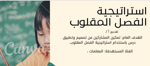 تدريب \ ورشه عمل الصف المقلوب