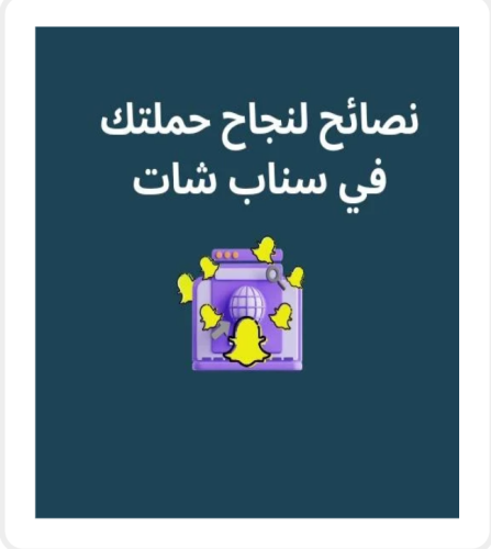 نصائح لنجاح حملتك في سناب شات