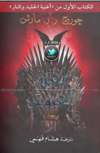 لعبه العروش
