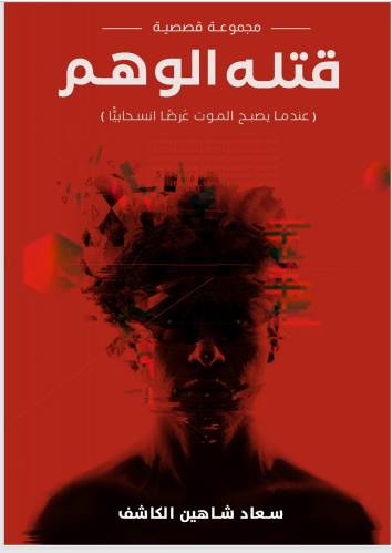 قتله الوهم
