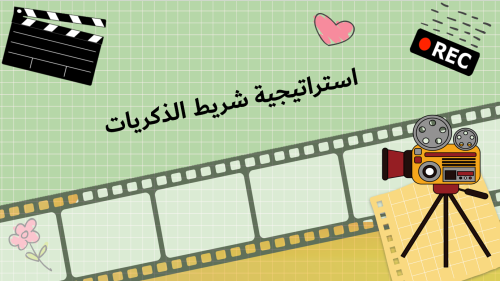 استراتيجيه شريط الذكريات