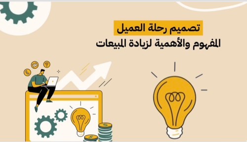 تصميم رحله العميل