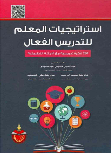 استراتيجيات المعلم للتدريس الفعال