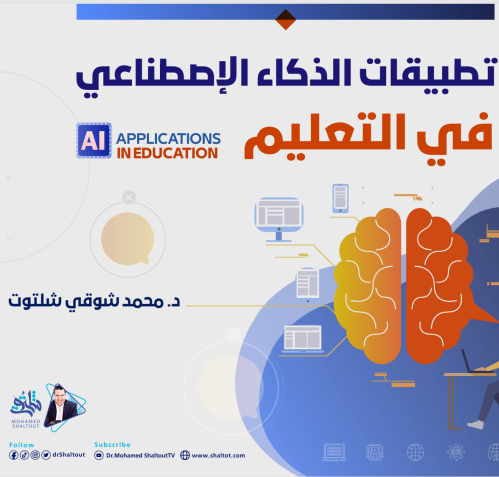 تطبيقات الذكاء الاصطناعي في التعليم