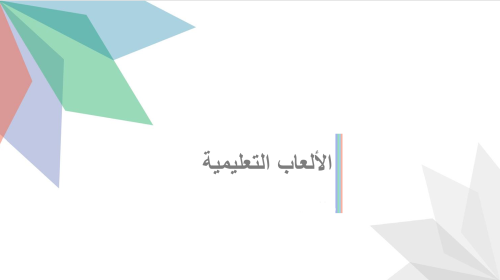 الالعاب التعليميه