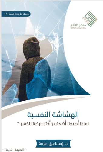 الهشاشه النفسيه