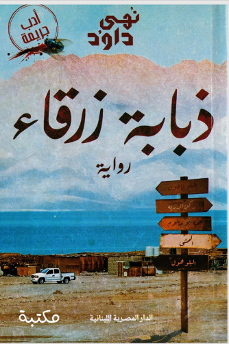 ذبابه زرقاء