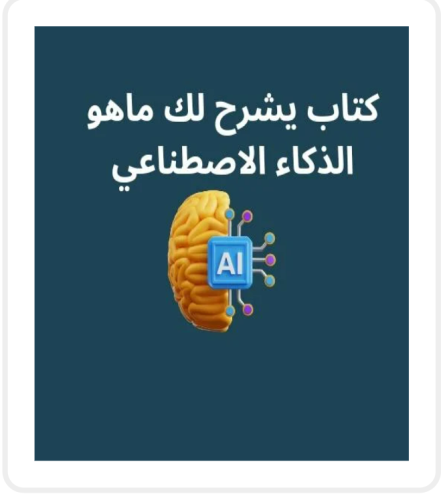 كتاب يشرح لك ما هو الذكاء الاصطناعي