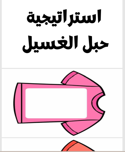 استراتيجيه حبل الغسيل