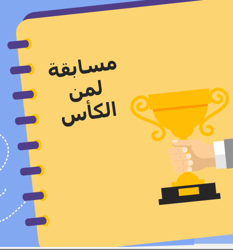 استراتيجيه لمن الكأس