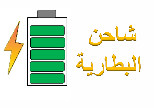 استراتيجيه اشحن بطاريتك