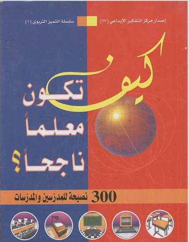 كيف تكون معلما ناجحا