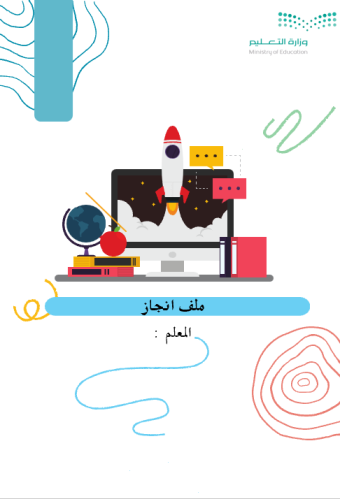 ملف انجاز معلم