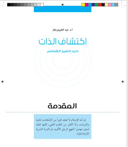 اكتشاف الذات