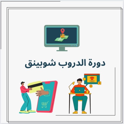 دورة الدروب شوبينق