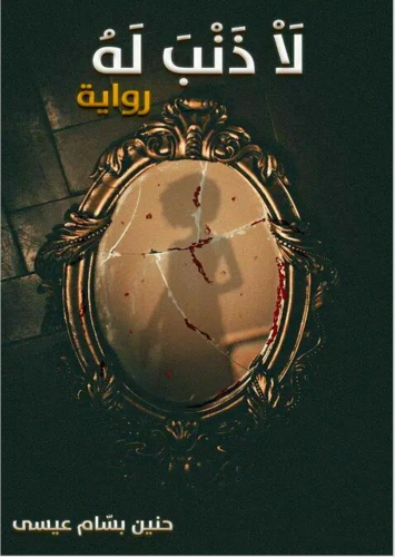 لا ذنب له
