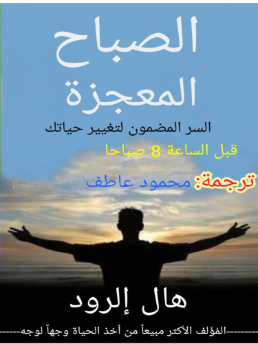 معجزه الصباح