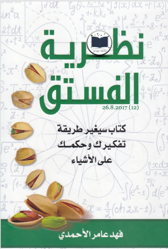 نظريه الفستق