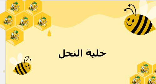 استراتيجيه خليه النحل
