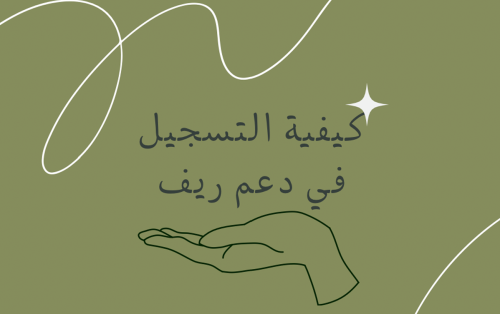 كيفيه التسجيل في دعم ريف