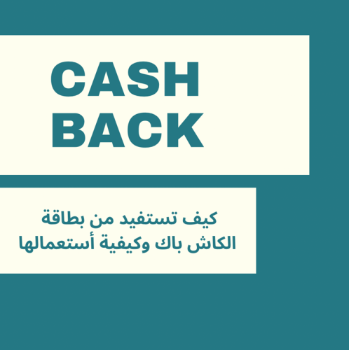 بطاقه الكاش باك