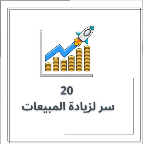 20 سر لزيادة المبيعات