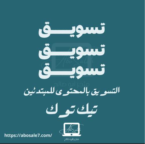 تسويق بالمحتوى في التيك توك