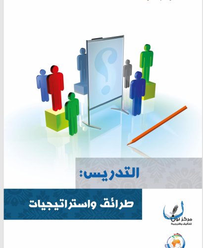 التدريس طرائق واستراتيجيات