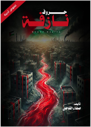 حروف نازفه