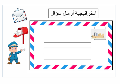 استراتيجيه ارسل سؤال