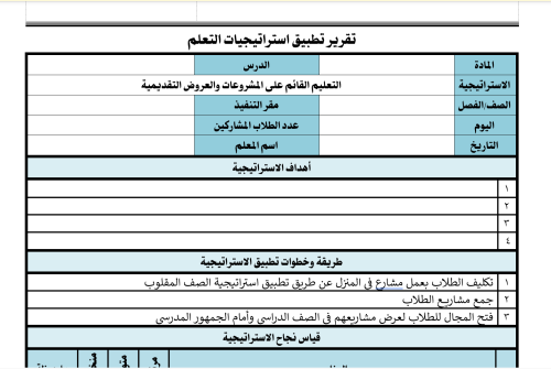 تقرير تطبيق استراتيجيه تعلم شكل جديد