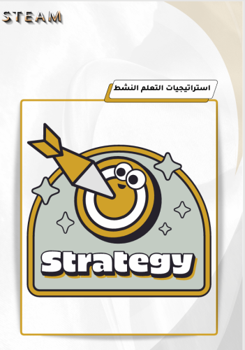استراتيجيات التعلم النشط بطريقه ستيم