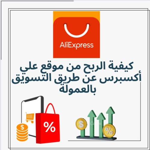 كيفية الربح من موقع علي أكسبرس عن طريق التسويق بال...