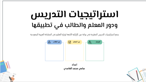 استراتيجيه التدريس وكيفيه تطبيقها