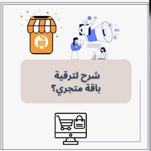 شرح لترقية باقة متجري؟