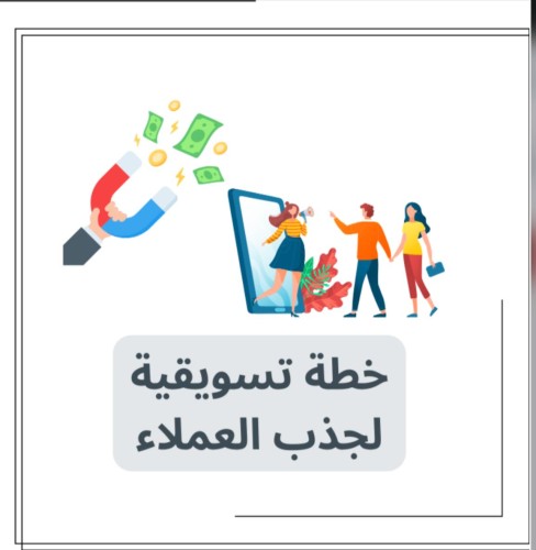 خطة تسويقية لجذب العملاء